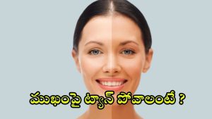 Tips For Tan Removal: ముఖంపై ట్యాన్.. తొలగిపోవాలంటే ?
