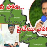 Pulivendula: పులివెందుల రాజకీయాలు.. జెడ్పీటీసీ ఎన్నికల బరిలో టీడీపీ, వైసీపీలో టెన్షన్