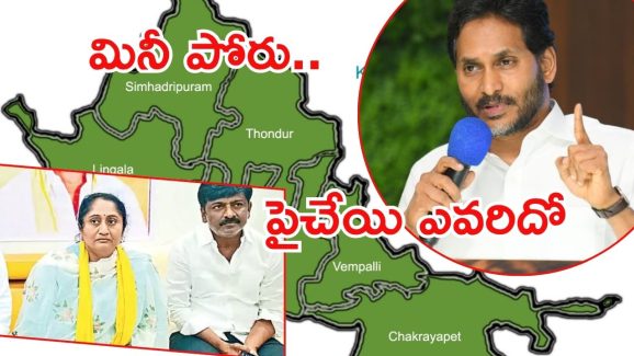 Pulivendula: పులివెందుల రాజకీయాలు.. జెడ్పీటీసీ ఎన్నికల బరిలో టీడీపీ, వైసీపీలో టెన్షన్