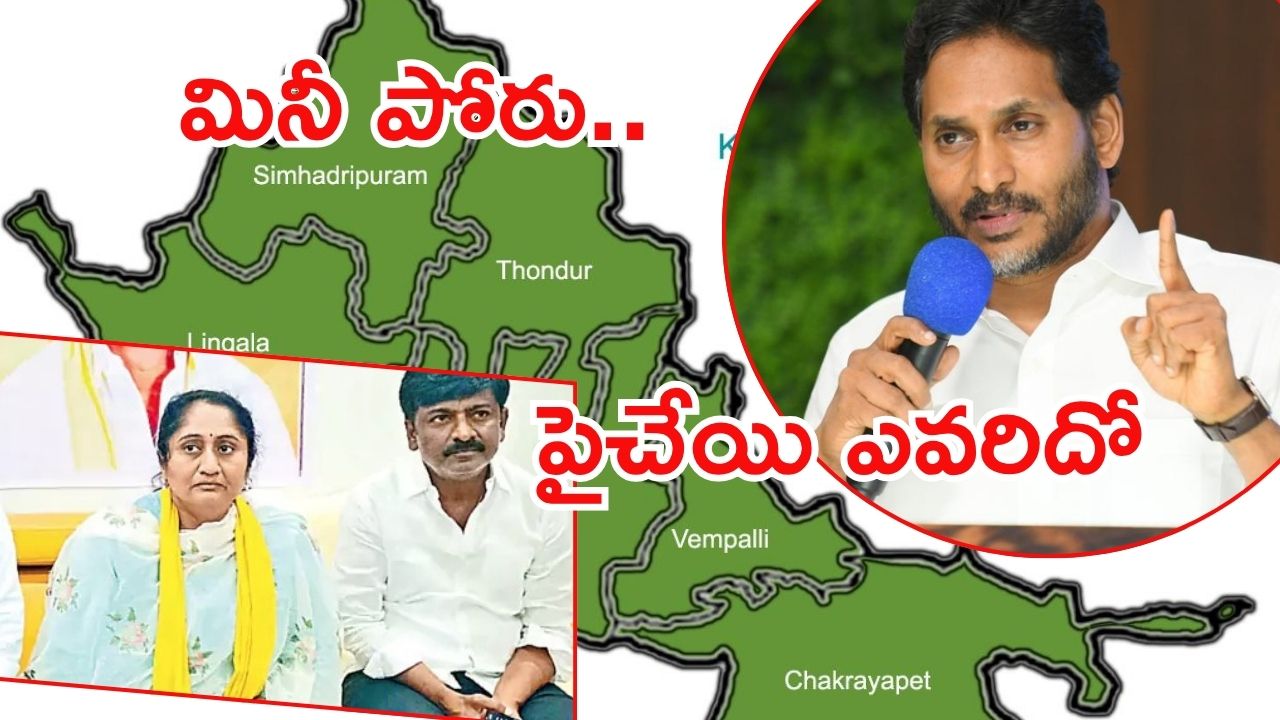 Pulivendula: పులివెందుల రాజకీయాలు.. జెడ్పీటీసీ ఎన్నికల బరిలో టీడీపీ, వైసీపీలో టెన్షన్