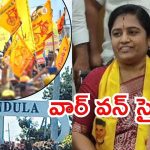 Pulivendula: పులివెందులలో టీడీపీ జెండా రెపరెపలు.. లతా రెడ్డి ఘన విజయం, డిపాజిట్ కోల్పోయిన వైసీపీ