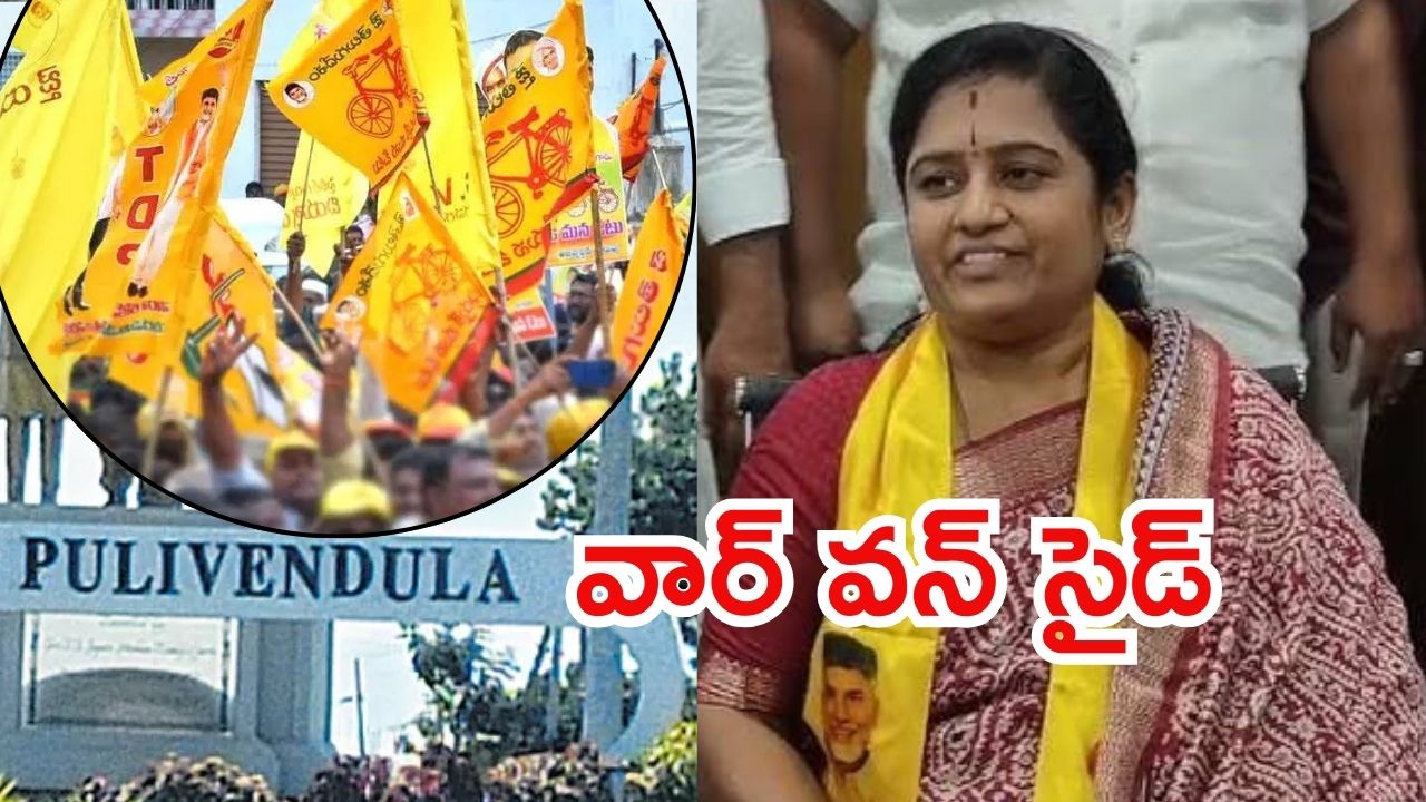 Pulivendula: పులివెందులలో టీడీపీ జెండా రెపరెపలు.. లతా రెడ్డి ఘన విజయం, డిపాజిట్ కోల్పోయిన వైసీపీ
