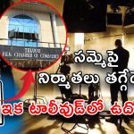 Jobs in Tollywood : సమ్మె ఎఫెక్ట్… టాలీవుడ్‌లో భారీ ఉద్యోగాలు.. నోటిఫికేషన్ కూడా వచ్చేసింది