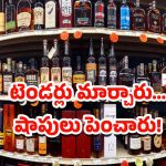 TG Excise Department: మద్యం టెండర్లలో కీలక మార్పు.. లైసెన్స్ మూడేళ్లకు!
