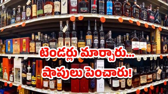 TG Excise Department: మద్యం టెండర్లలో కీలక మార్పు.. లైసెన్స్ మూడేళ్లకు!