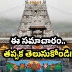 TTD updates: తిరుమల ఆలయం తలుపులు మూసివేత.. భక్తులు గమనించండి!