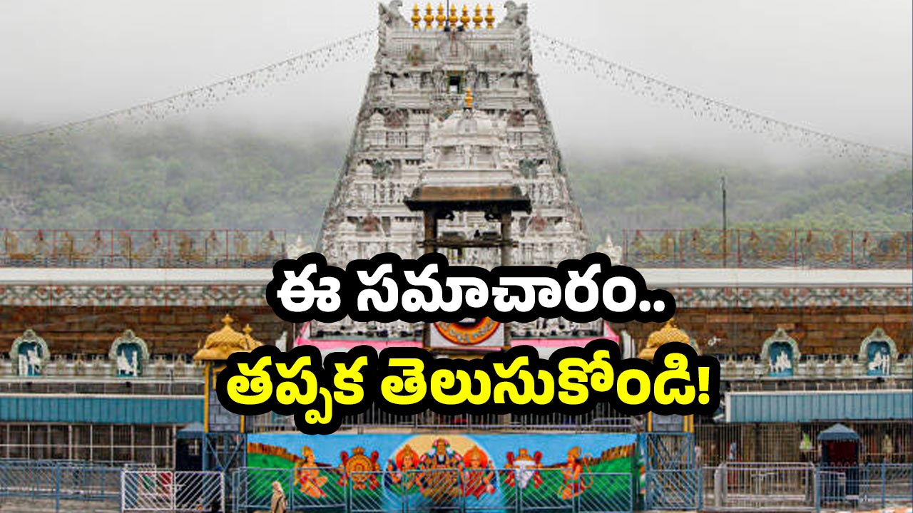 TTD updates: తిరుమల ఆలయం తలుపులు మూసివేత.. భక్తులు గమనించండి!