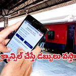 Indian Railways: రైలు టికెట్ రద్దు ఛార్జీలు.. ఎవరికీ తెలియని అసలు నిజాలు ఇవే..!