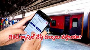 Indian Railways: రైలు టికెట్ రద్దు ఛార్జీలు.. ఎవరికీ తెలియని అసలు నిజాలు ఇవే..!