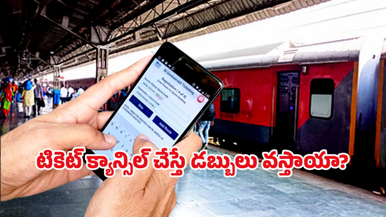Indian Railways: రైలు టికెట్ రద్దు ఛార్జీలు.. ఎవరికీ తెలియని అసలు నిజాలు ఇవే..!