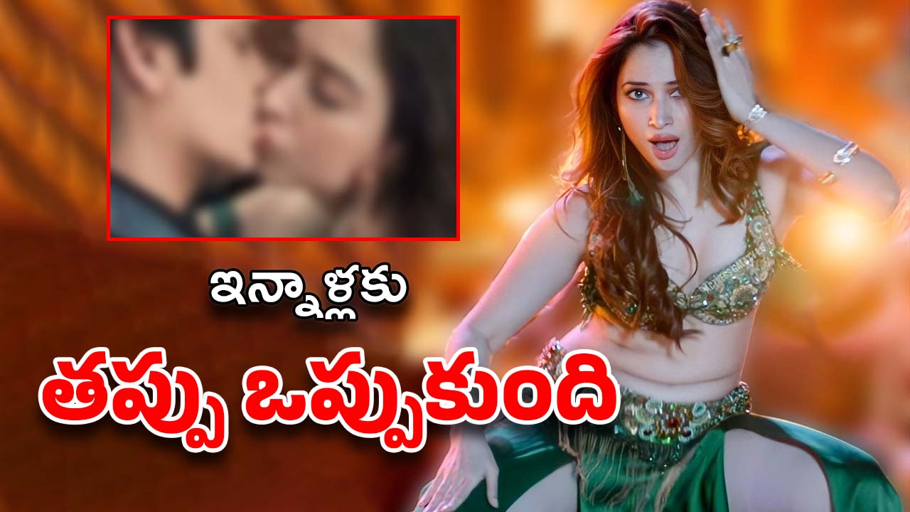 Tamannaah Bhatia: అలాంటి సీన్స్ చేశాకే నా కెరియర్ మారిపోయింది -తమన్నా