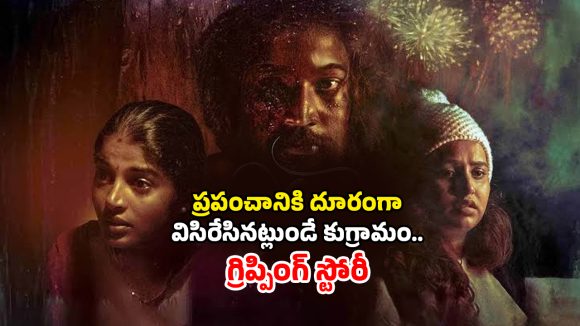 OTT Movie : స్టార్ హీరో కాదు, కమర్షియల్ ఎలిమెంట్స్ లేవు… ఐఎండీబీలో ఏకంగా 9.2 రేటింగ్… ఈ మూవీ ఏ ఓటీటీలో ఉందంటే ?