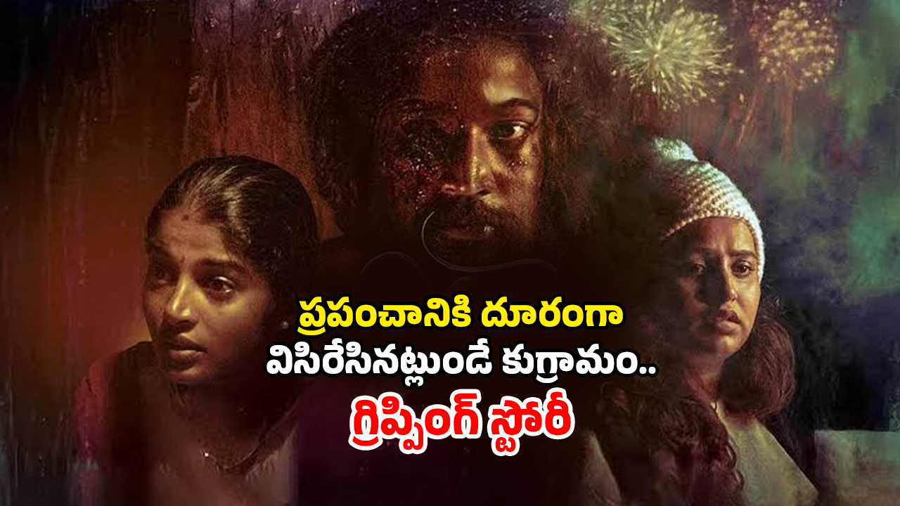 OTT Movie : స్టార్ హీరో కాదు, కమర్షియల్ ఎలిమెంట్స్ లేవు… ఐఎండీబీలో ఏకంగా 9.2 రేటింగ్… ఈ మూవీ ఏ ఓటీటీలో ఉందంటే ?