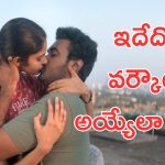 Couple Friendly : అమ్మ బాబోయ్ ఆ కిస్సులు ఏంటన్నా, సంతోష్ శోభన్ రూట్ మార్చాడు భయ్యా