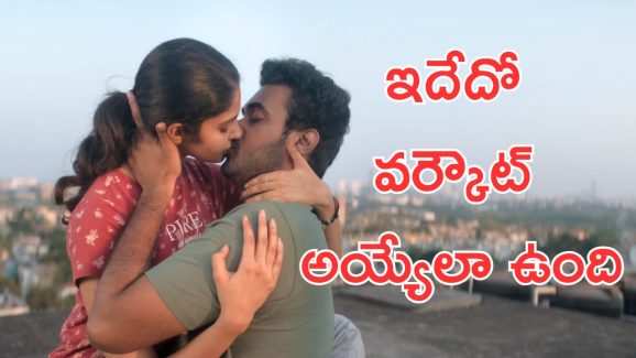 Couple Friendly : అమ్మ బాబోయ్ ఆ కిస్సులు ఏంటన్నా, సంతోష్ శోభన్ రూట్ మార్చాడు భయ్యా