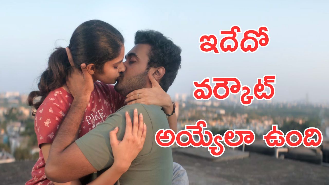 Couple Friendly : అమ్మ బాబోయ్ ఆ కిస్సులు ఏంటన్నా, సంతోష్ శోభన్ రూట్ మార్చాడు భయ్యా