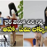 Cheerleaders: ఓర్నీ.. ఉద్యోగుల కోసం చీర్ లీడర్స్.. చైనా కంపెనీ ప్రయోగం అదుర్స్!