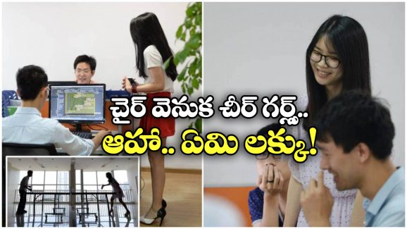 Cheerleaders: ఓర్నీ.. ఉద్యోగుల కోసం చీర్ లీడర్స్.. చైనా కంపెనీ ప్రయోగం అదుర్స్!