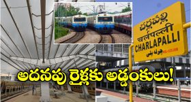 Cherlapally Station: చర్లపల్లి స్టేషన్ కు అదనపు MMTS రైళ్లు, సౌత్ సెంట్రల్ రైల్వే కీలక వ్యాఖ్యలు!