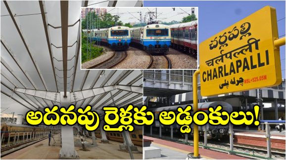 Cherlapally Station: చర్లపల్లి స్టేషన్ కు అదనపు MMTS రైళ్లు, సౌత్ సెంట్రల్ రైల్వే కీలక వ్యాఖ్యలు!