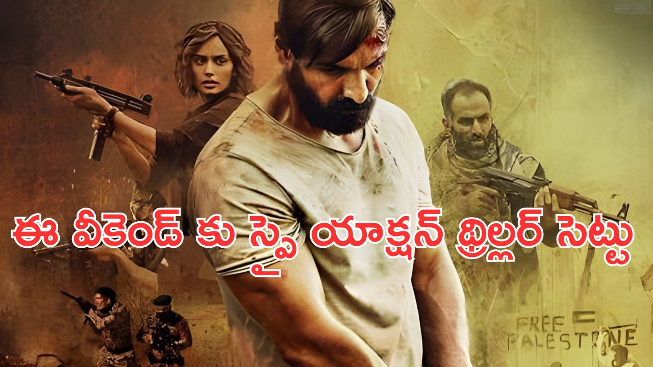 OTT Movie : పూలమ్మే పిల్ల ప్రాణాలు గాల్లో… ఇరాన్, ఇజ్రాయెల్, ఇండియా మధ్య జరిగే రాజకీయాలు ఇలా ఉంటాయా ?