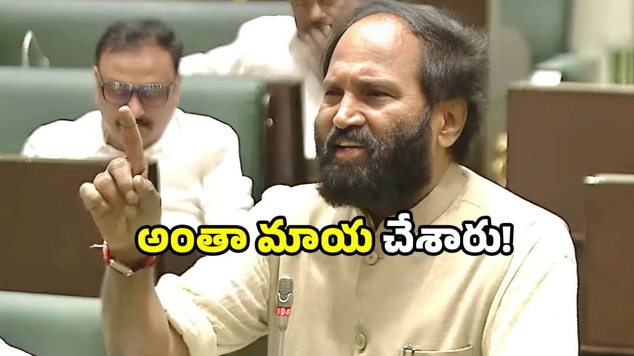 Uttam Kumar Reddy: లక్ష కోట్లు ఖర్చు.. కానీ నీళ్లు సముద్రంలో.. అసెంబ్లీలో ఉత్తమ్ సెటైర్!