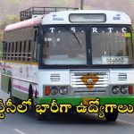 Telangana RTC: నిరుద్యోగులకు బంపర్ ఆఫర్ న్యూస్.. త్వరలో ఆర్టీసీలో 3038 ఉద్యోగాలు