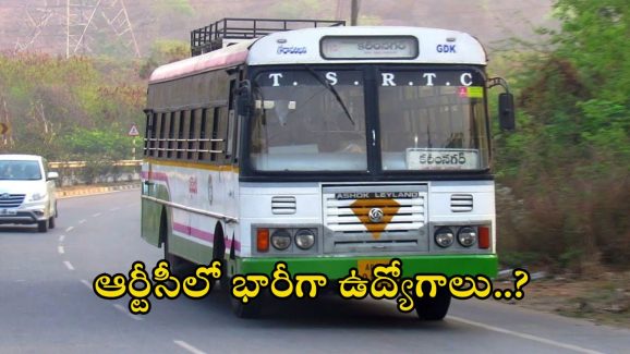 Telangana RTC: నిరుద్యోగులకు బంపర్ ఆఫర్ న్యూస్.. త్వరలో ఆర్టీసీలో 3038 ఉద్యోగాలు