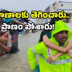 Telangana floods: 48 గంటల్లో 1,646 ప్రాణాలు సేఫ్.. ఈ అధికారులకు సెల్యూట్ కొట్టాల్సిందే!