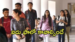 Telangana Govt: ఇంజనీరింగ్ ఫీజుల పెంపు.. తెలంగాణ ప్రభుత్వం కొత్త రూల్స్, ఏది తగ్గినా నో ఛాన్స్