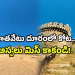 Telangana fort: హైదరాబాద్‌ లోని గోల్కొండ చూశారా? అంతకుమించిన వెయ్యేళ్ల కోటపై ఓ లుక్కేయండి!