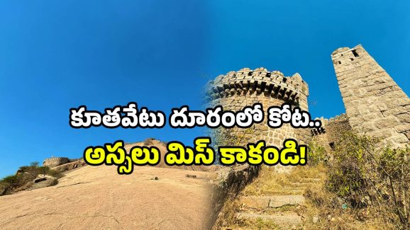 Telangana fort: హైదరాబాద్‌ లోని గోల్కొండ చూశారా? అంతకుమించిన వెయ్యేళ్ల కోటపై ఓ లుక్కేయండి!