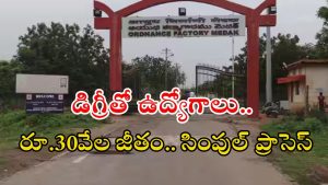 OFMK: ఆర్డినెన్స్ ఫ్యాక్టరీలో ఉద్యోగాలు.. డిగ్రీ పాసైన వారందరూ అప్లై చేసుకోవచ్చు.. డోంట్ మిస్