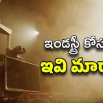 Movie Industry : ఇండస్ట్రీలో ఇవి మారాల్సిందే… లేకపోతే దుకాణం క్లోజ్ ?