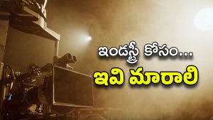 Movie Industry : ఇండస్ట్రీలో ఇవి మారాల్సిందే… లేకపోతే దుకాణం క్లోజ్ ?