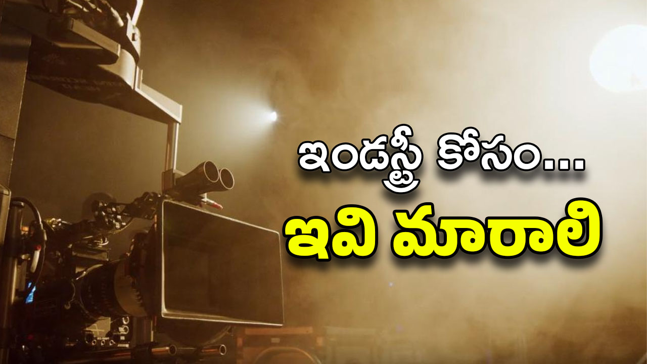 Movie Industry : ఇండస్ట్రీలో ఇవి మారాల్సిందే… లేకపోతే దుకాణం క్లోజ్ ?