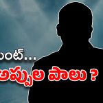 Telugu Producer : అప్పుల్లో బడా నిర్మాత… జీతాలు కూడా ఇవ్వడం లేదు ?