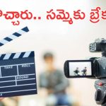 Telugu film producers : తగ్గుతున్న నిర్మాతలు… ఈ డిమాండ్స్‌కు గ్రీన్ సిగ్నల్… ఇక సమ్మె బంద్ ?