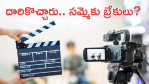 Telugu film producers : తగ్గుతున్న నిర్మాతలు… ఈ డిమాండ్స్‌కు గ్రీన్ సిగ్నల్… ఇక సమ్మె బంద్ ?