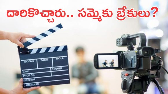Telugu film producers : తగ్గుతున్న నిర్మాతలు… ఈ డిమాండ్స్‌కు గ్రీన్ సిగ్నల్… ఇక సమ్మె బంద్ ?