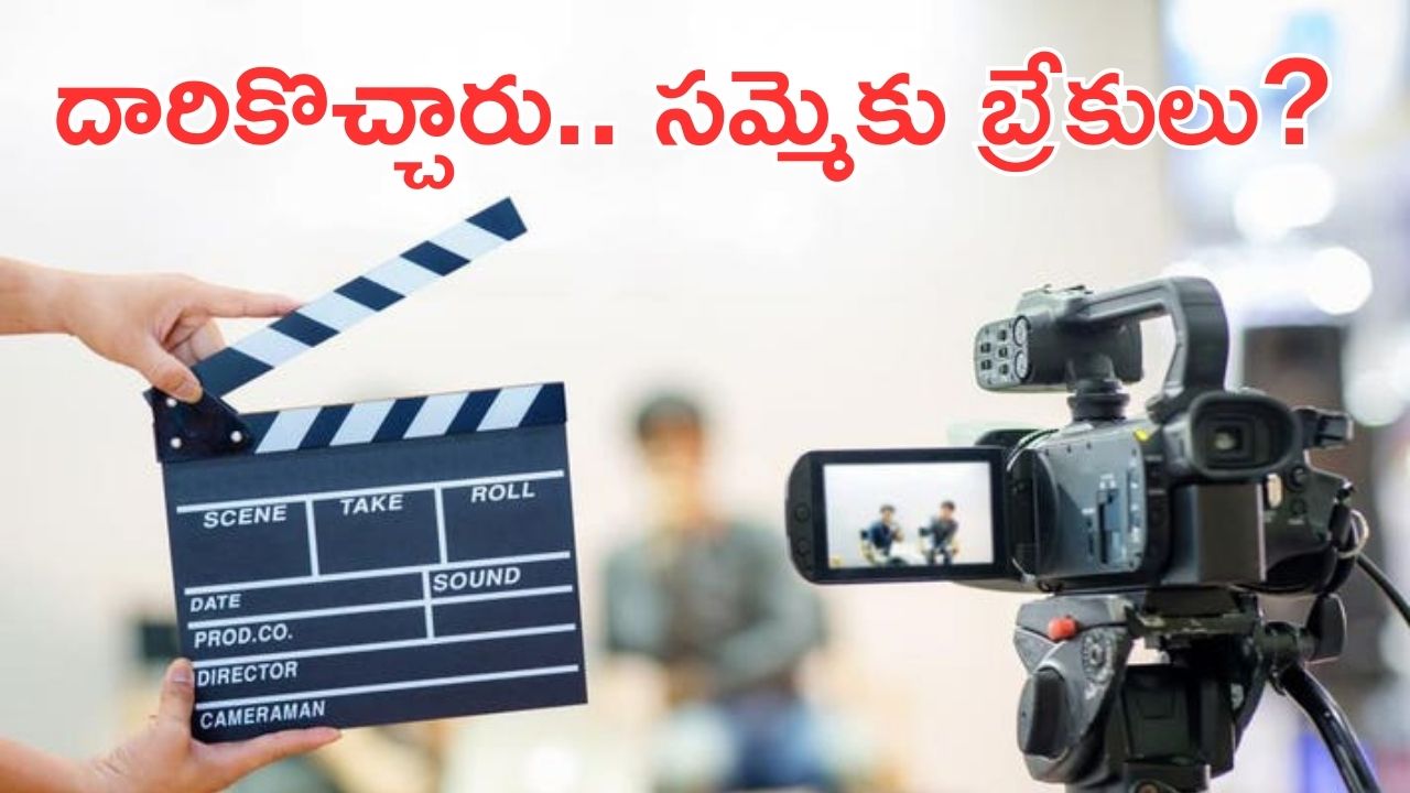 Telugu film producers : తగ్గుతున్న నిర్మాతలు… ఈ డిమాండ్స్‌కు గ్రీన్ సిగ్నల్… ఇక సమ్మె బంద్ ?