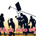 Tollywood cineworkers: ముగిసిన సినీ కార్మికుల సమ్మె, కాసేపట్లో ప్రెస్ మీట్