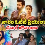 OTT Movie : కామెడీ నుంచి యాక్షన్ వరకు ఓటీటీలో సినిమాల జాతర… అన్నీ తెలుగులోనే స్ట్రీమింగ్