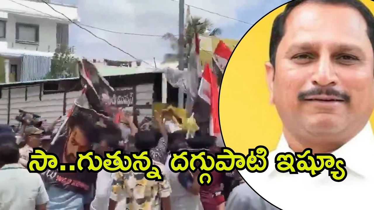 Anantapur News: దగ్గుపాటి ఆఫీస్ వద్ద టెన్షన్.. ముట్టడికి జూనియర్ ఫ్యాన్స్, చెదరగొట్టిన పోలీసులు