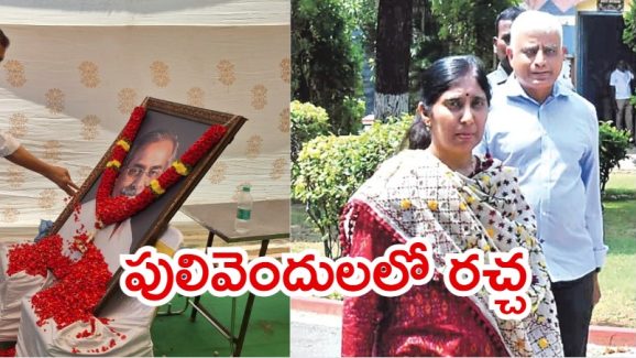 Pulivendula: పులివెందులలో హై టెన్షన్.. వివేకానంద పుట్టిన రోజు, సునీత సంచలన వ్యాఖ్యలు