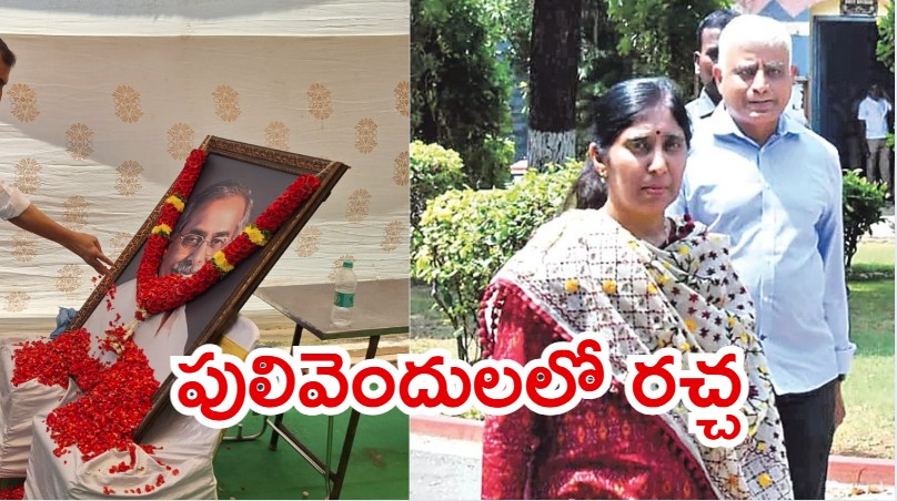 Pulivendula: పులివెందులలో హై టెన్షన్.. వివేకానంద పుట్టిన రోజు, సునీత సంచలన వ్యాఖ్యలు