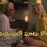 OTT Movie : 70 ఏళ్ల వృద్ధుడికి థాయ్ మసాజ్ … రష్యన్ అమ్మాయితో రంగీలా డాన్స్ …