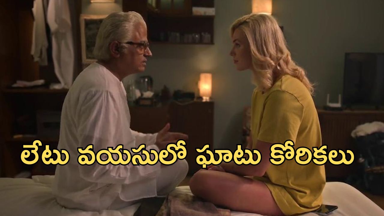 OTT Movie : 70 ఏళ్ల వృద్ధుడికి థాయ్ మసాజ్ … రష్యన్ అమ్మాయితో రంగీలా డాన్స్ …