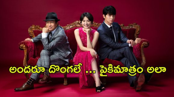 OTT Movie : స్టోరీ అంతా రాణీగారి డైమెండ్ చుట్టూనే … దిమ్మతిరిగే ట్విస్ట్లు, కన్నింగ్ ఐడియాలతో ఓటీటీ షేక్
