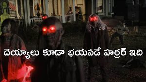 OTT Movie : అర్ధరాత్రి హఠాత్తుగా ఊడిపడే దెయ్యాలు… రక్తం ఏరులై పారే పండగ… చిన్న పిల్లలతో చూడకూడని మూవీ